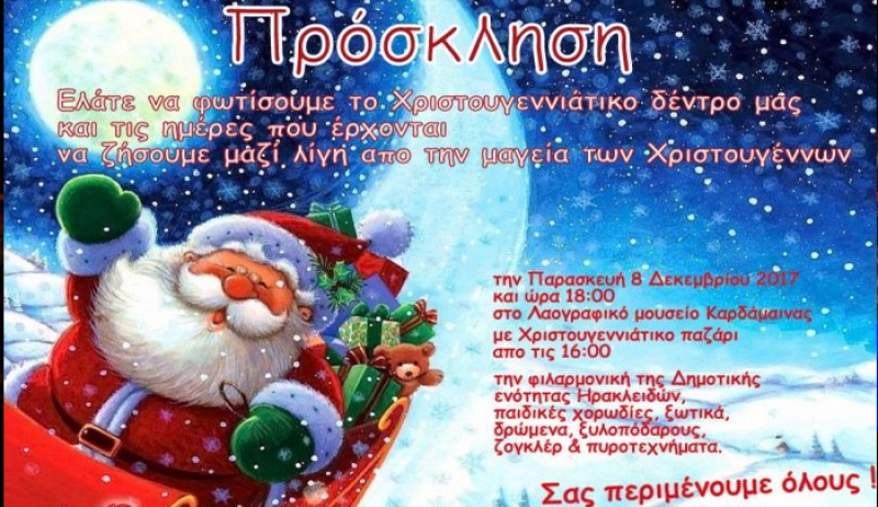 Ελάτε να φωτίσουμε το Χριστουγεννιάτικο Δέντρο &amp; να ζήσουμε λίγη από τη μαγεία των Χριστουγέννων