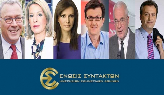 Πρωτοφανής κίνηση από την ΕΣΗΕΑ - Πειθαρχικές διώξεις κατά 9 δημοσιογράφων