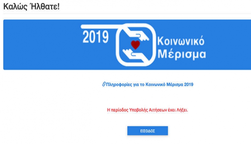 Κοινωνικό μέρισμα 2019: Έκλεισε η πλατφόρμα, Δευτέρα ή Τρίτη τα χρήματα στους δικαιούχους