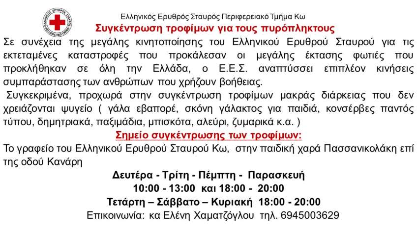 Ανακοίνωση του ΕΕΣ Κω