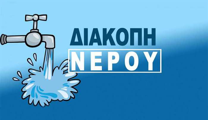 Διακοπή υδροδότησης σήμερα 13/8