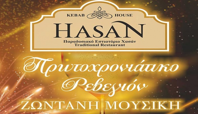 Ρεβεγιόν Πρωτοχρονιάς στου "ΧΑΣΑΝ" ...Υποδεχόμαστε τον καινούργιο χρόνο με χαρά, μουσική και καλό φαγητό!