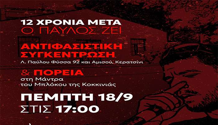 Ανακοίνωση του Γραφείου Τύπου του ΣΥΡΙΖΑ-ΠΣ για τα 12 χρόνια από τη δολοφονία του Παύλου Φύσσα
