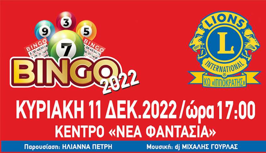 Η Λέσχη Lions Κω «Ο ΙΠΠΟΚΡΑΤΗΣ», πιστή στο ραντεβού της, διοργανώνει το δημοφιλές παιχνίδι  «BINGO»
