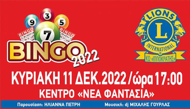 Η Λέσχη Lions Κω «Ο ΙΠΠΟΚΡΑΤΗΣ», πιστή στο ραντεβού της, διοργανώνει το δημοφιλές παιχνίδι  «BINGO»