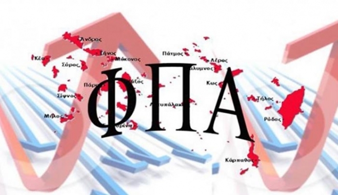 «Όχι» από τρόικα στο αίτημα για αναστολή των αυξήσεων ΦΠΑ σε 54 νησιά της χώρας