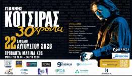 Ο ΓΙΑΝΝΗΣ ΚΟΤΣΙΡΑΣ ΕΡΧΕΤΑΙ ΣΤΗΝ ΚΩ!  30 χρόνια τραγούδια! 30 χρόνια μοναδικές στιγμές!