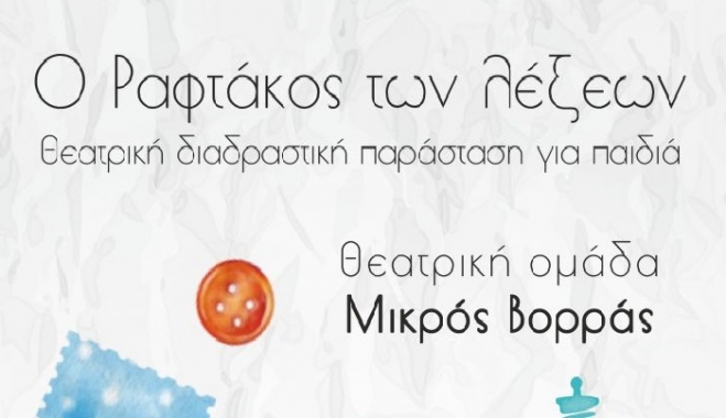 “Ο ραφτάκος των λέξεων”, την Παρασκευή 8 Μαρτίου