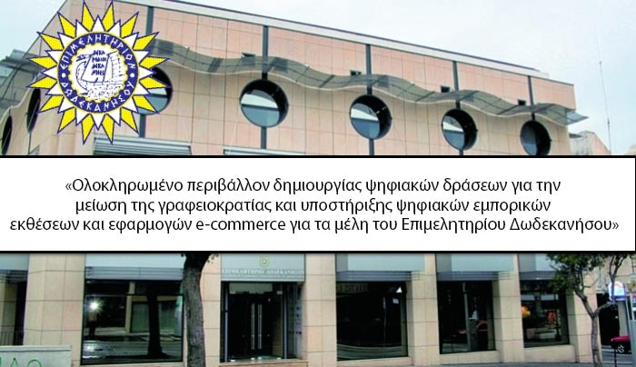 Επιμελητήριο Δωδ/σου: Νέες ψηφιακές δράσεις για την ενίσχυση της ανταγωνιστικότητας σε Κω, Ρόδο &amp; Κάλυμνο