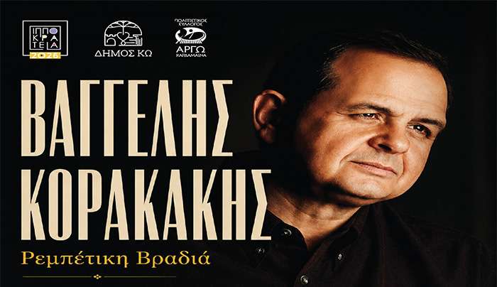 ΙΠΠΟΚΡΑΤΕΙΑ 2026: ΡΕΜΠΕΤΙΚΗ ΒΡΑΔΙΑ  ΜΕ ΤΟΝ ΒΑΓΓΕΛΗ ΚΟΡΑΚΑΚΗ