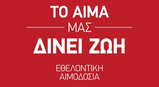 Εθελοντική αιμοδοσία για το Σύλλογο γονιών παιδιών με νεοπλασματική ασθένεια Παρασκευή 14/02
