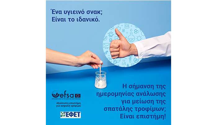 Ο ΕΦΕΤ γιορτάζει τη Διεθνή Ημέρα Ευαισθητοποίησης για την Απώλεια και τη Σπατάλη Τροφίμων μέσω της πανευρωπαϊκής εκστρατείας #EUChooseSafeFood