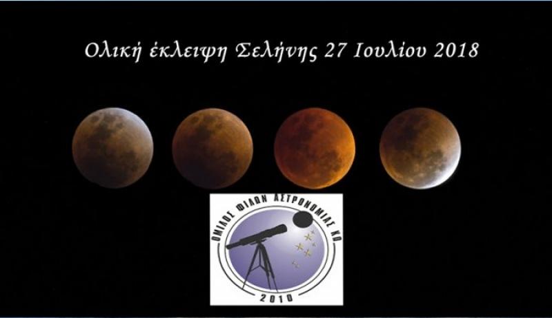 ΟΦΑ ΚΩ: Μαγευτική ολική έκλειψη σελήνης (με τηλεσκόπια) Παρασκευή στο beach bar Μύλος