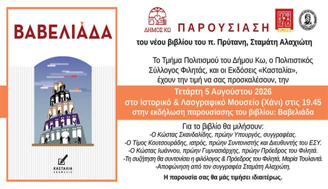 ΙΠΠΟΚΡΑΤΕΙΑ 2026: ΠΑΡΟΥΣΙΑΣΗ ΤΟΥ ΝΕΟΥ ΒΙΒΛΙΟΥ ΤΟΥ ΣΤΑΜΑΤΗ Ν. ΑΛΑΧΙΩΤΗ ΜΕ ΤΟΝ ΤΙΤΛΟ ΄΄ΒΑΒΕΛΙΑΔΑ΄΄