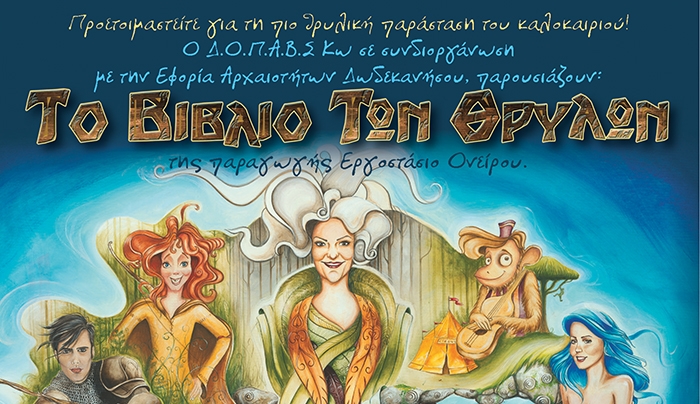 Προετοιμαστείτε για την πιο Θρυλική Παράσταση του Καλοκαιριού «Το Βιβλίο των Θρύλων»!
