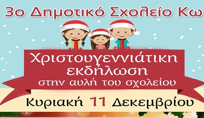 Χριστουγεννιάτικη εκδήλωση του 3ου Δημοτικού Σχολείου Κω