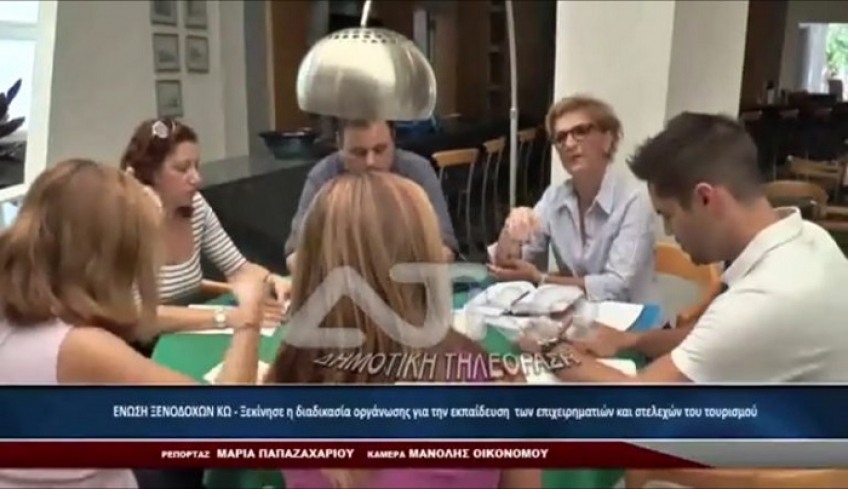 Έν. Ξενοδόχων Κω: Ξεκίνησε η διαδικασία εκπαίδευσης επιχειρηματιών και στελεχών τουρισμού