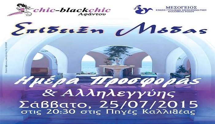 Επίδειξη Μόδας για φιλανθρωπικό σκοπό στις 25/07