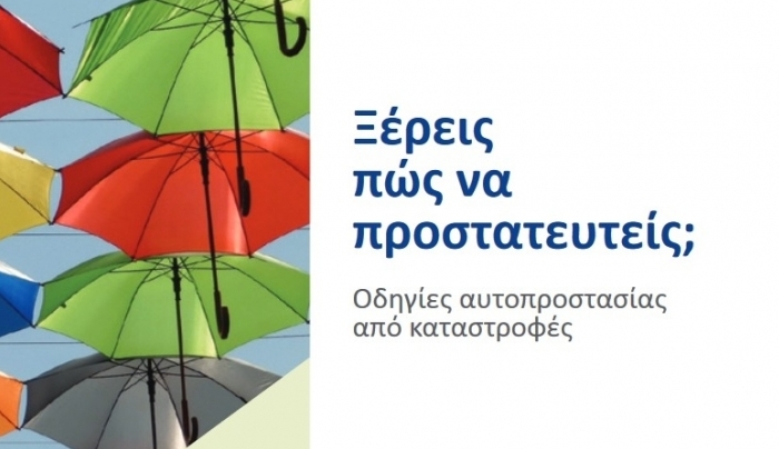 ΠΟΛΙΤΙΚΗ ΠΡΟΣΤΑΣΙΑ: «Προστασία από Έντονα Καιρικά Φαινόμενα και Καταστάσεις Έκτακτης Ανάγκης».