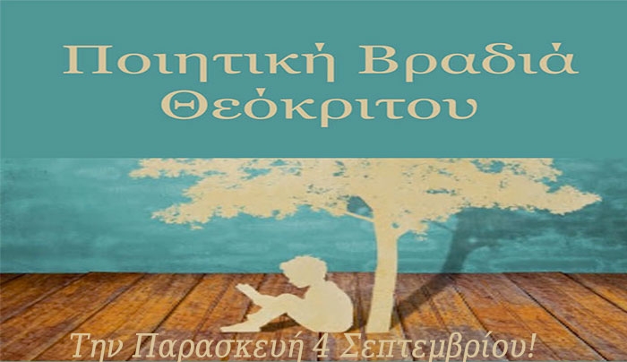 Αλλαγή χώρου για την Ποιητική βραδιά Θεόκριτου στις 04/09
