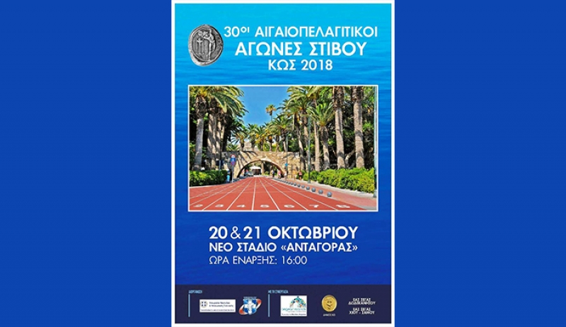 Στην Κω οι 30οί Αιγαιοπελαγίτικοι Αγώνες Στίβου, με συνδιοργανώτρια την Περιφέρεια Νοτίου Αιγαίου