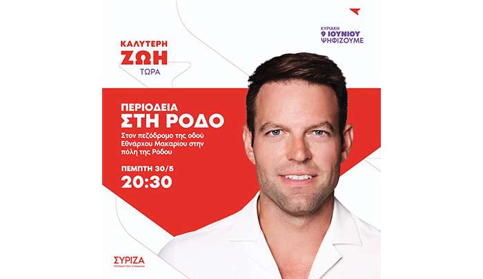 «Πρόγραμμα Επίσκεψης Προέδρου ΣΥΡΙΖΑ-ΠΣ στη Ρόδο».
