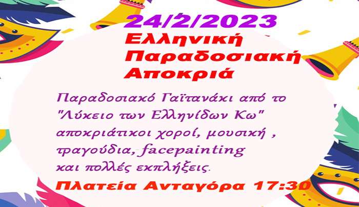Αποκριάτικο Γαϊτανάκι από το Λύκειο Ελληνίδων στην Πλατεία Ανταγόρα στις 24/02/23