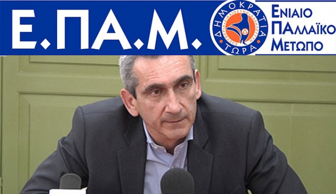 Ε.ΠΑ.Μ.: Ο φερόμενος ως Περιφερειάρχης, κος Χατζημάρκος