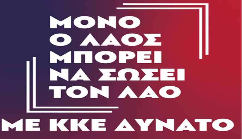 ΑΝΟΙΧΤΗ ΠΡΟΕΚΛΟΓΙΚΗ ΕΚΔΗΛΩΣΗ ΤΟΥ ΚΚΕ το ΣΑΒΒΑΤΟ 6/5 – ΠΛ. ΑΝΤΑΓΟΡΑ