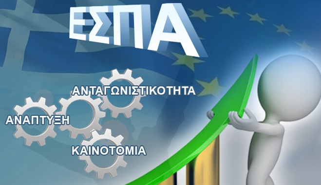 Αγώνας δρόμου για €6 δισ. του ΕΣΠΑ