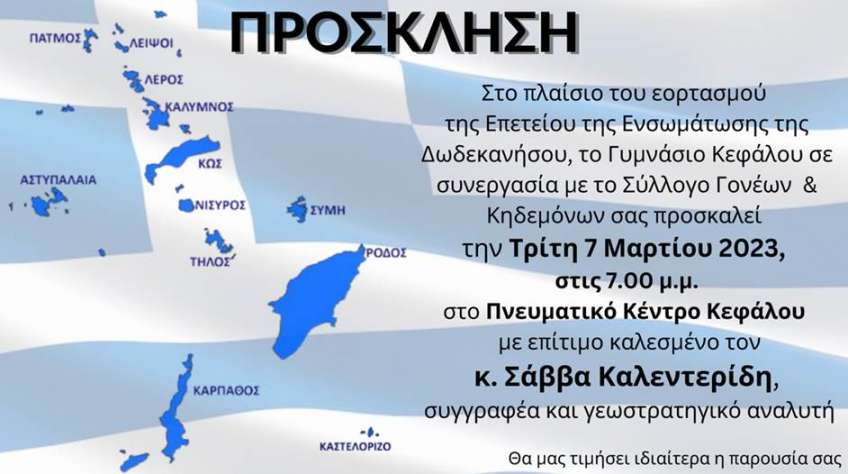 ΠΡΟΣΚΛΗΣΗ στη γιορτή της 7ης Μαρτίου του Γυμνασίου Κεφάλου