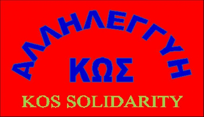Η ΑΛΛΗΛΕΓΓΥΗ – ΚΩΣ διοργανώνει εκδήλωση στις 22/11 - Δείτε και τον λογαριασμό που μπορείτε να κάνετε δωρεά