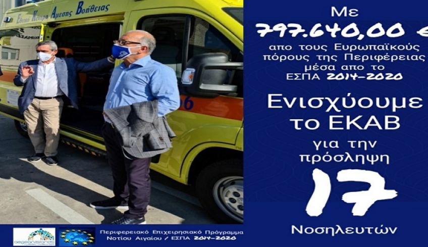 17 νοσηλευτές για την κάλυψη των αναγκών του ΕΚΑΒ, με ευρωπαϊκούς  πόρους της Περιφέρειας, ύψους 0,8 εκατ. ευρώ