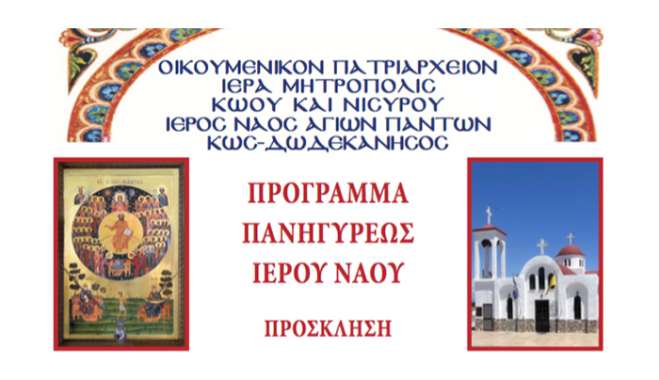 Τήν Κυριακή 7 Ἰουνίου 2026 ἑορτή τῶν Ἁγίων Πάντων πανηγυρίζει ὁ Ἱερός Ναός Ἁγίων Πάντων πού βρίσκεται στό Παραδείσι τῆς Κῶ.