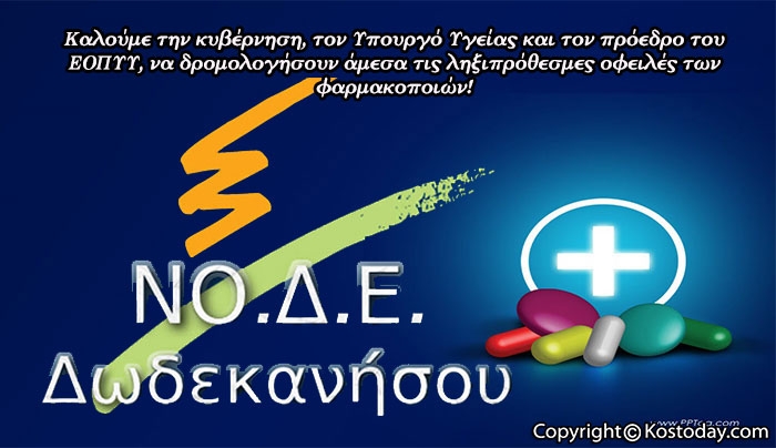 ΝΟΔΕ Δωδεκανήσου: Πληρώστε τους Φαρμακοποιούς, για να βρίσκουμε τα φάρμακα μας