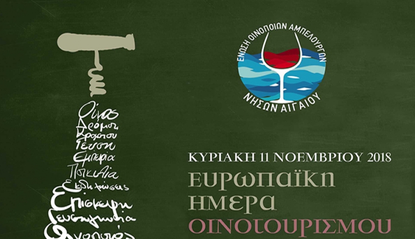 Ευρωπαϊκή Ημέρα Οινοτουρισμού στις 11 Νοεμβρίου