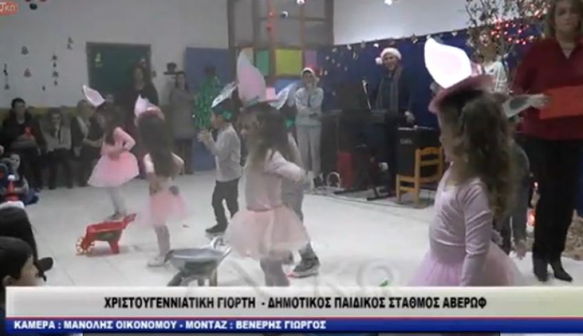 ΒΙΝΤΕΟ Σε Χριστουγεννιάτικη μαγική ατμόσφαιρα η γιορτή του βρεφ/κού σταθμού Αβέρωφ