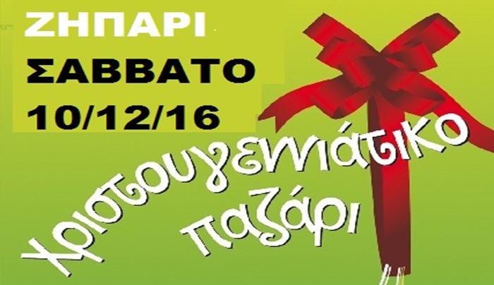 Άναμμα Χριστουγενιάτικου Δέντρου και Παζάρι στο Ζηπάρι στις 10/12