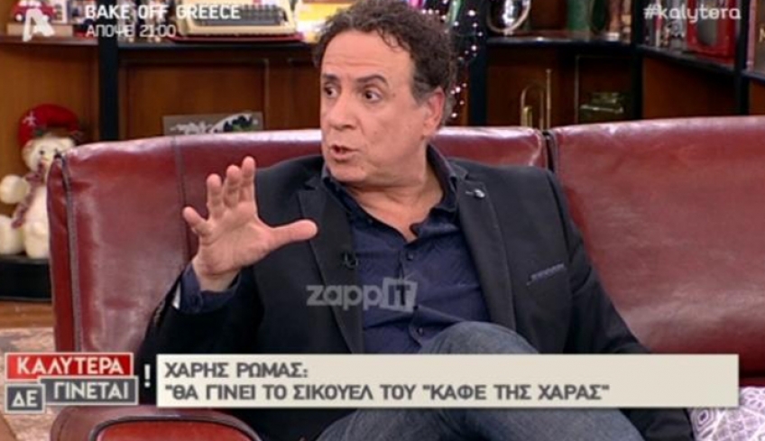 Χάρης Ρώμας: «Το Καφέ της Χαράς θα μπορούσε να γίνει και χωρίς τη Ρένια»