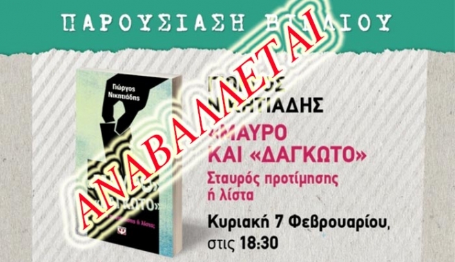 Αναβάλλεται η εκδήλωση του Γ. Νικητιάδη στο Πολύκεντρο