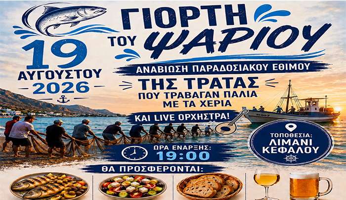 Η Γιορτή Ψαριού την Τετάρτη 19/8 στην Κέφαλο