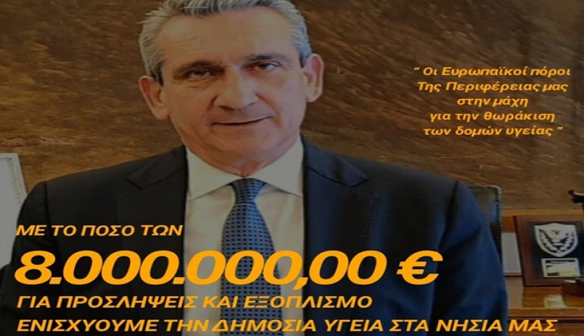 Με 8,0 εκατ. ευρώ επιπλέον, η Περιφέρεια ενισχύει τις δομές υγείας των νησιών, από ευρωπαϊκούς πόρους