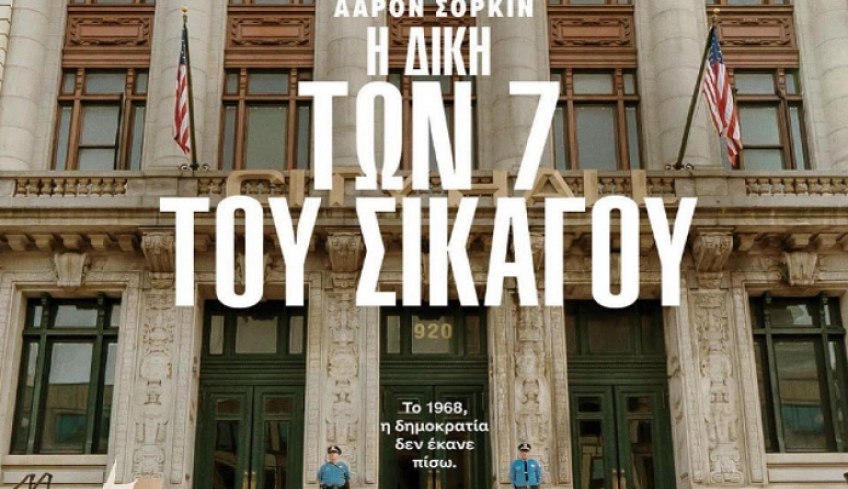 Αυτή είναι η ιστορία της "Δίκης των 7 του Σικάγου"  στον ΟΡΦΕΑ
