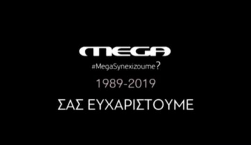 Mega: Το αποχαιρετιστήριο βίντεο των εργαζομένων!
