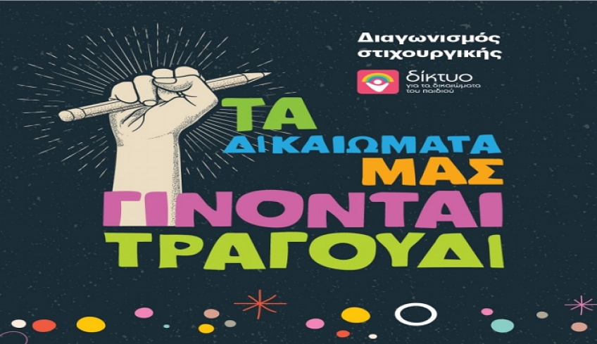 Κως: Διαγωνισμός σύνθεσης στίχων για παιδιά από το Δίκτυο για τα δικαιώματα του παιδιού