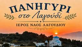 Ο Ιερός Ναός Γενεσίου της Θεοτόκου στο Λαγούδι πανηγυρίζει την Τρίτη 8 Σεπτεμβρίου.