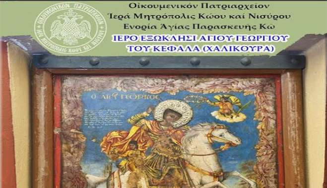 Πρόγραμμα εορτασμού Αγίου Γεωργίου Χαλικούρας