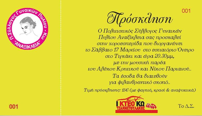 Σύλλογος Γυναικών Πυλίου: Χοροεσπερίδα, Σάββατο 20:30 στο Όνειρο στο Τιγκάκι