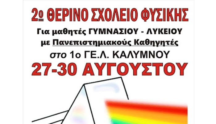 Θερινό σχολείο Φυσικής στην Κάλυμνο στις 27-30 ΑΥΓΟΥΣΤΟΥ - ΔΗΛΩΣΤΕ ΣΥΜΜΕΤΟΧΗ