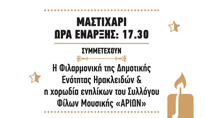 Άναμμα Χριστουγενιάτικου Δέντρου στο Μαστιχάρι στις 3/12